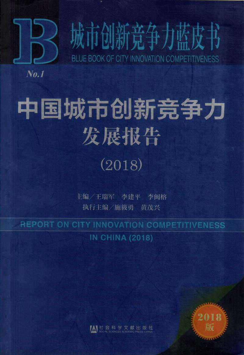 给我找小姐日逼黄片中国城市创新竞争力发展报告（2018）