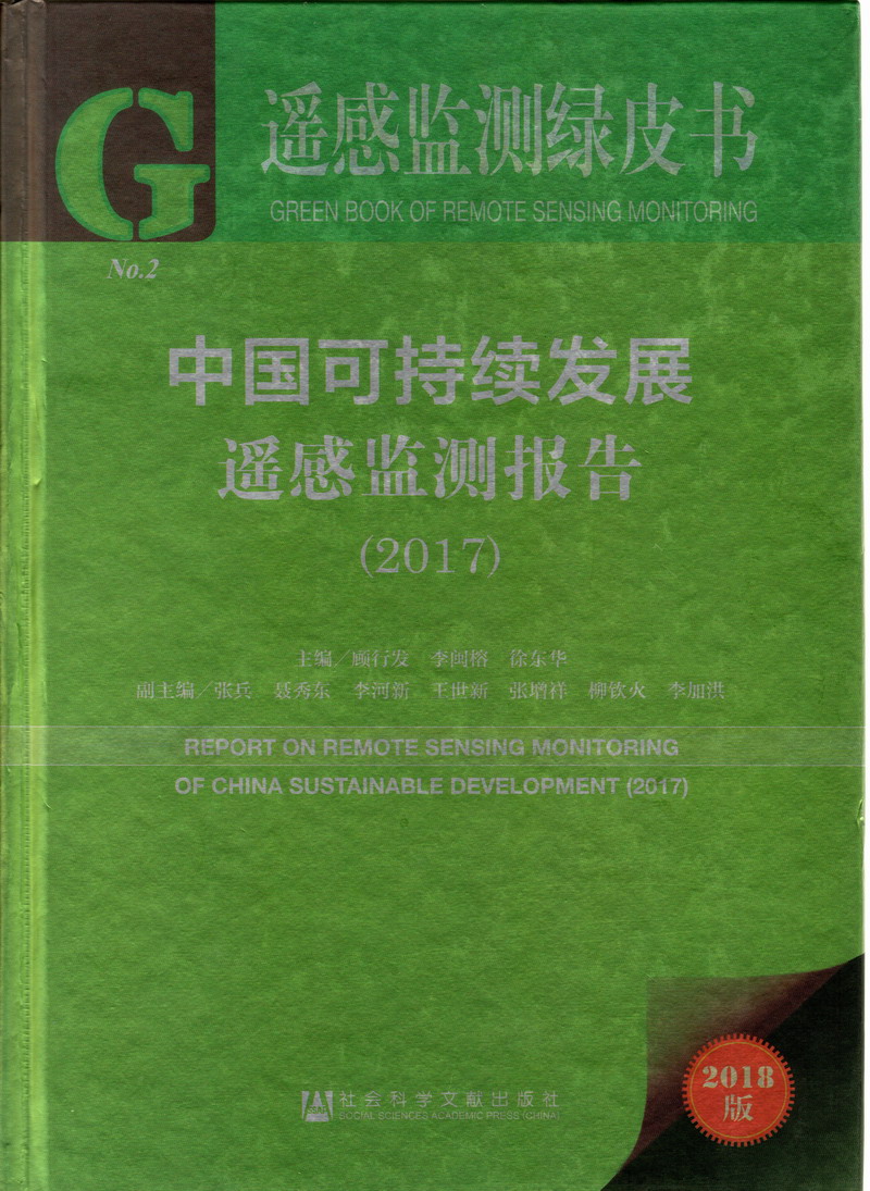 操吊带黑丝美女屁股眼网站在线观看中国可持续发展遥感检测报告（2017）